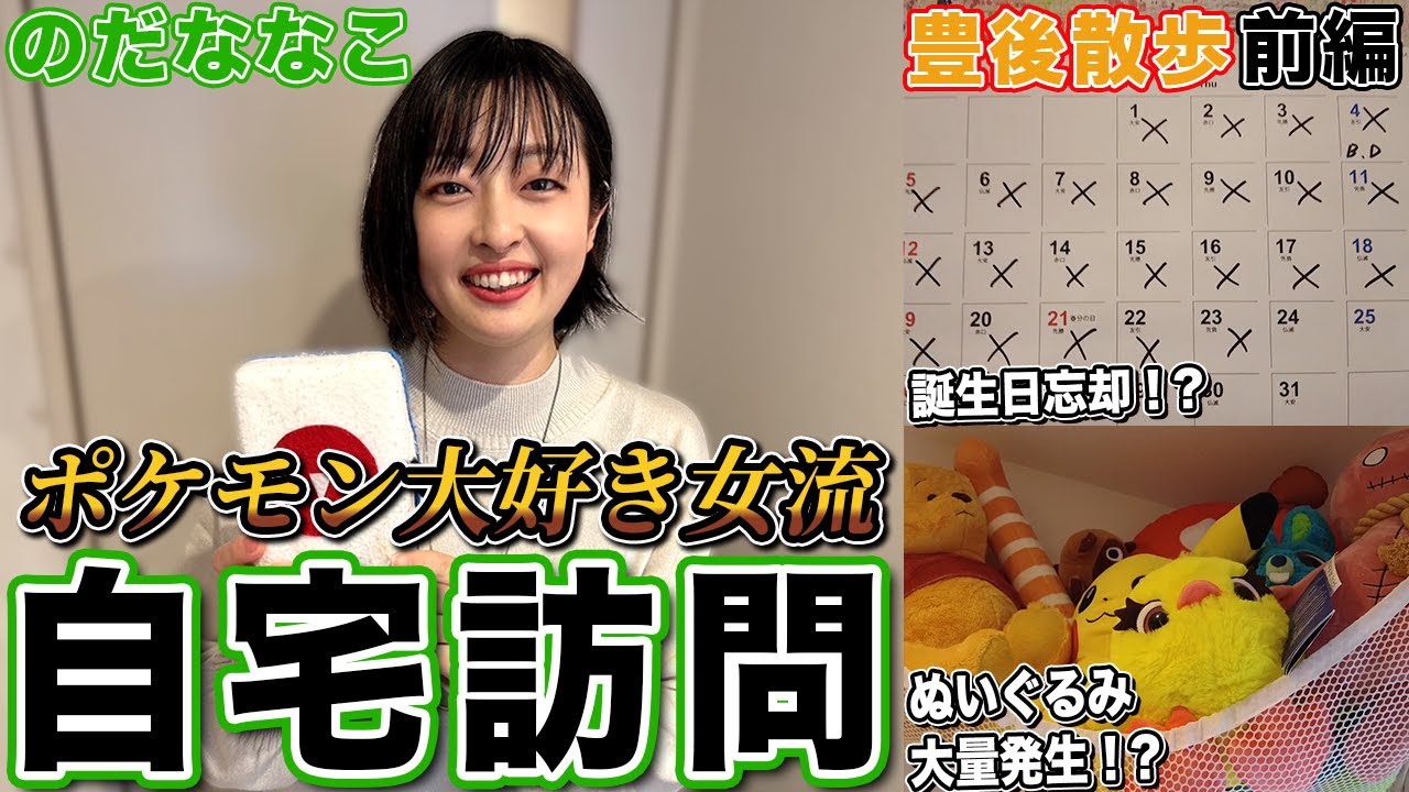 【豊後散歩】カレンダーの印の意味とは…!?ポケモン大好き女流のだななこプロの自宅公開![前編]