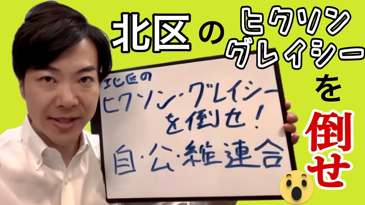北区のヒクソン・グレイシーを倒せ！自民・公明・維新の異色タッグが実現