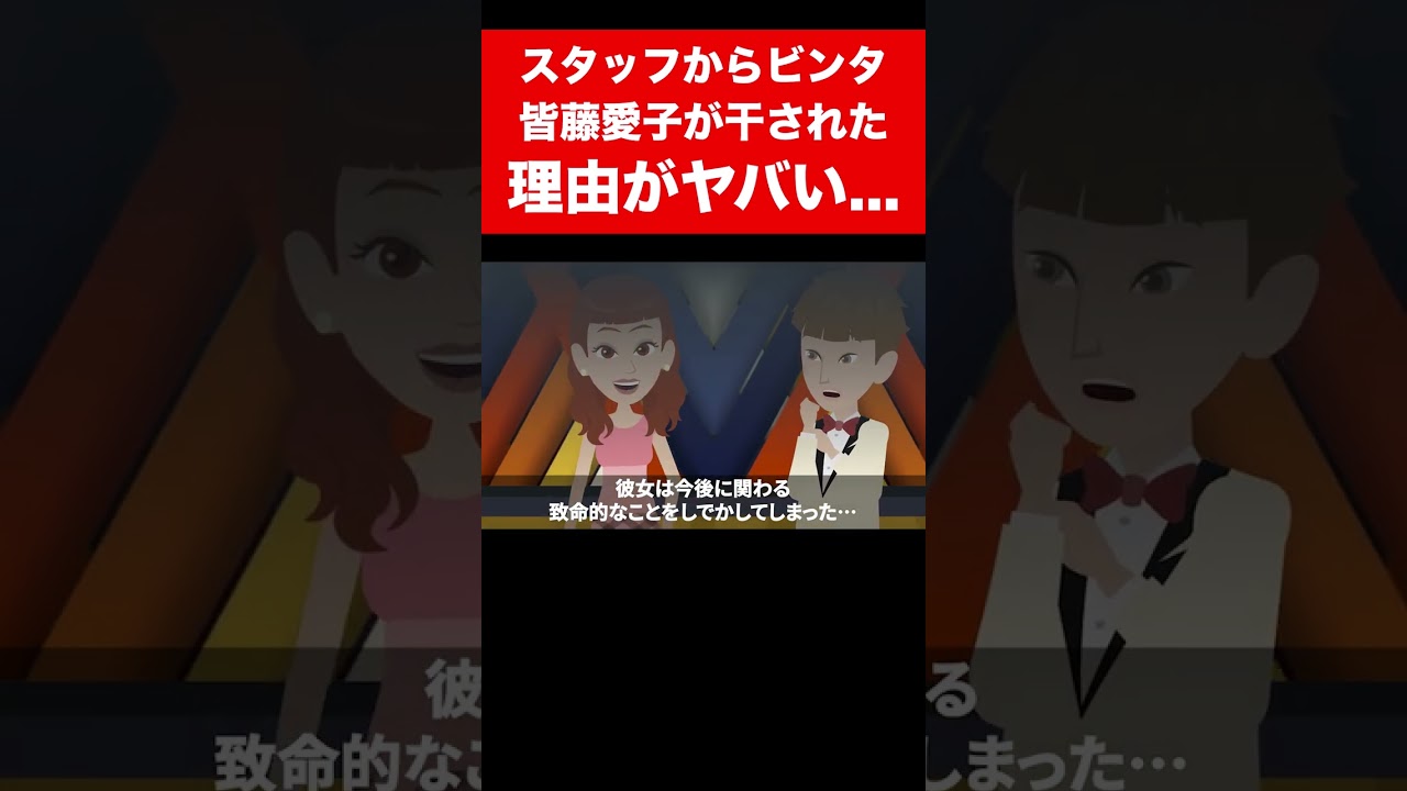 【実話】皆藤愛子が干された理由がヤバい... #shorts