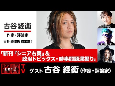 古谷経衡氏初出演！ 「新刊『シニア右翼』＆政治トピックス・時事問題深掘り」