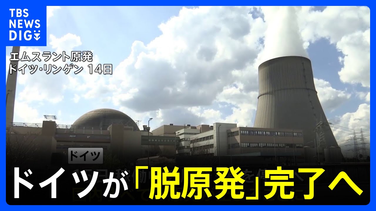 ドイツが「脱原発」完了へ　15日に3基の原発停止｜TBS NEWS DIG