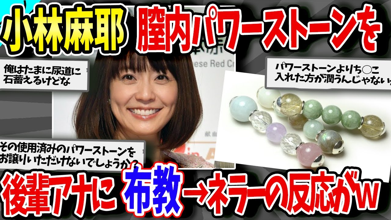 【2ch面白いスレ】小林麻耶、膣内パワーストーンを後輩アナに布教→ネラーの反応が面白すぎたｗｗｗｗ【ゆっくり解説】