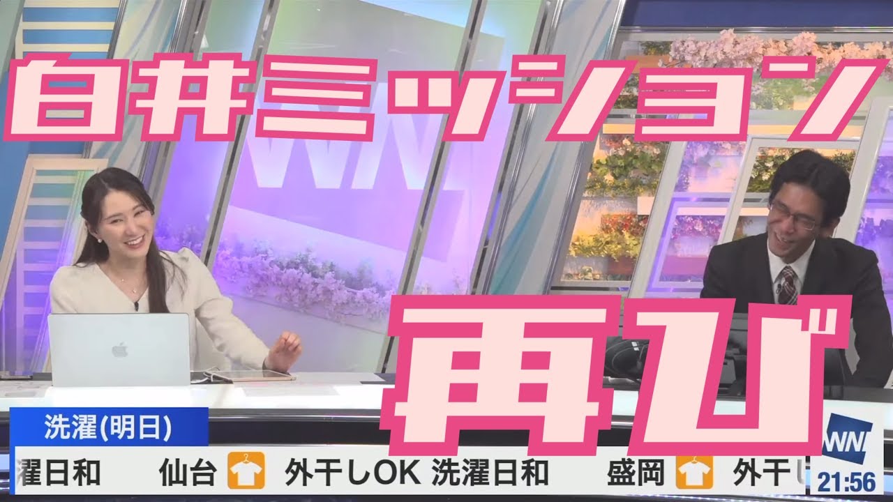 【白井ゆかり×山口剛央】企画にするしかないのか【ウェザーニュース】