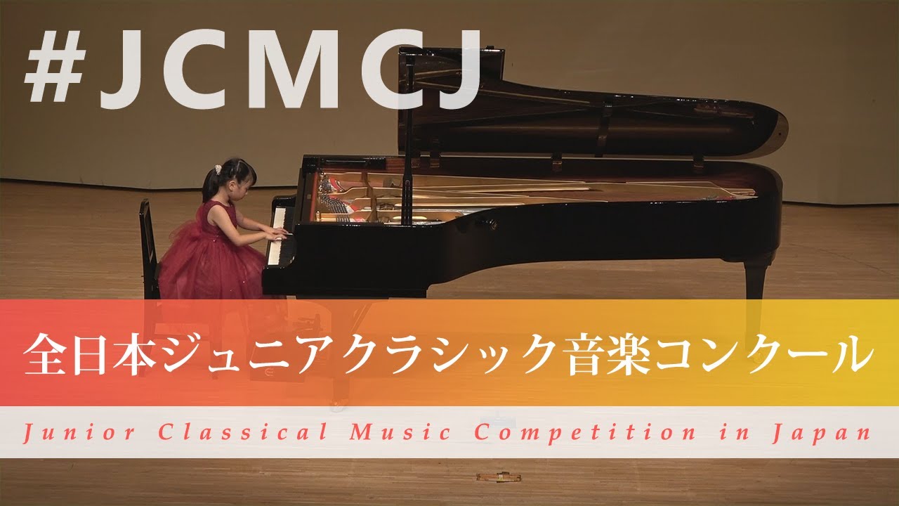 元嶋　美晴（ピアノ）平吉毅州/赤い月とこびとの踊り　中田喜直/夕方のうた(第43回全日本ジュニアクラシック音楽コンクール全国大会)