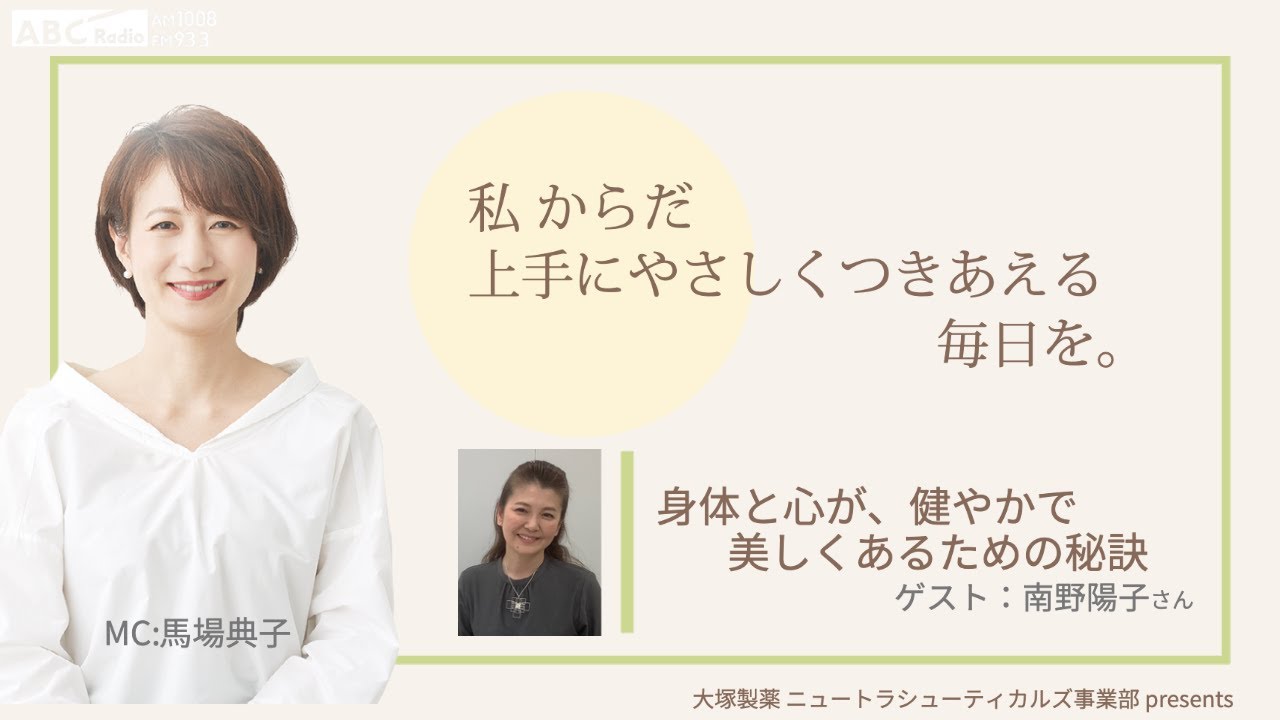 大塚製薬 ニュートラシューティカルズ事業部 presents 私 からだ 上手にやさしくつきあえる毎日を。：ゲスト　南野 陽子さん