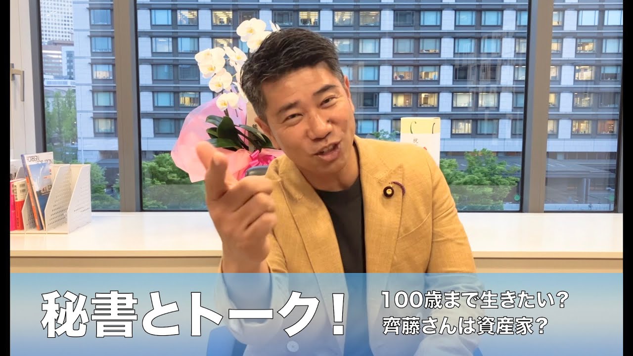 【秘書とトーク！】人生100年時代！齊藤健一郎はどうやって人生楽しく生きてるの？？？？