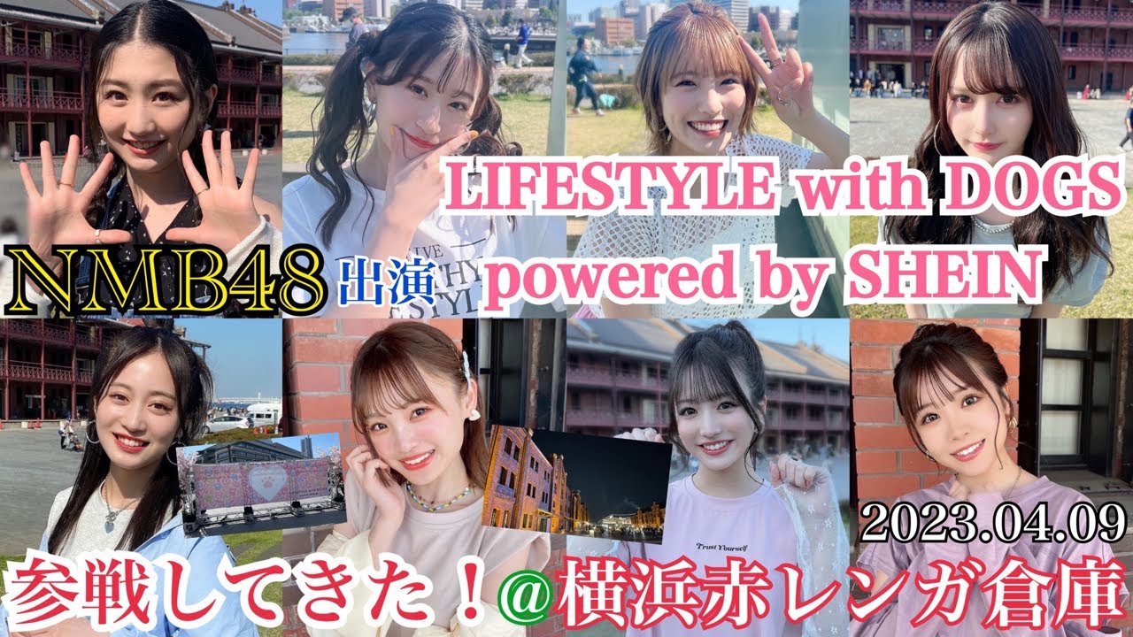 【最高すぎた...！】NMB48が出演！「LIFESTYLE with DOGS powered by SHEIN」に参戦してきた！！【2023年4月9日】