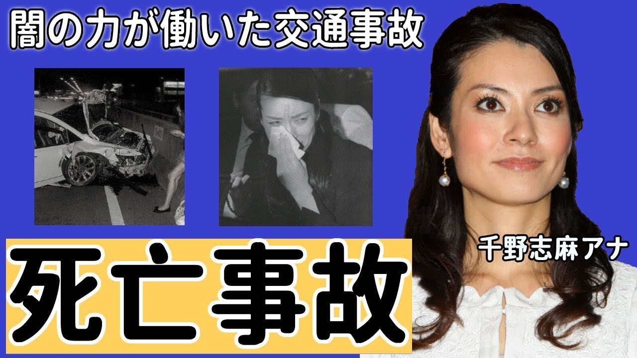 千野志麻アナが起こした死亡事故の結末や現在に驚愕！被害者親族『一生、憎みます』と悔し泣き...闇の力が動いた実態がヤバすぎた！【めざましテレビ】
