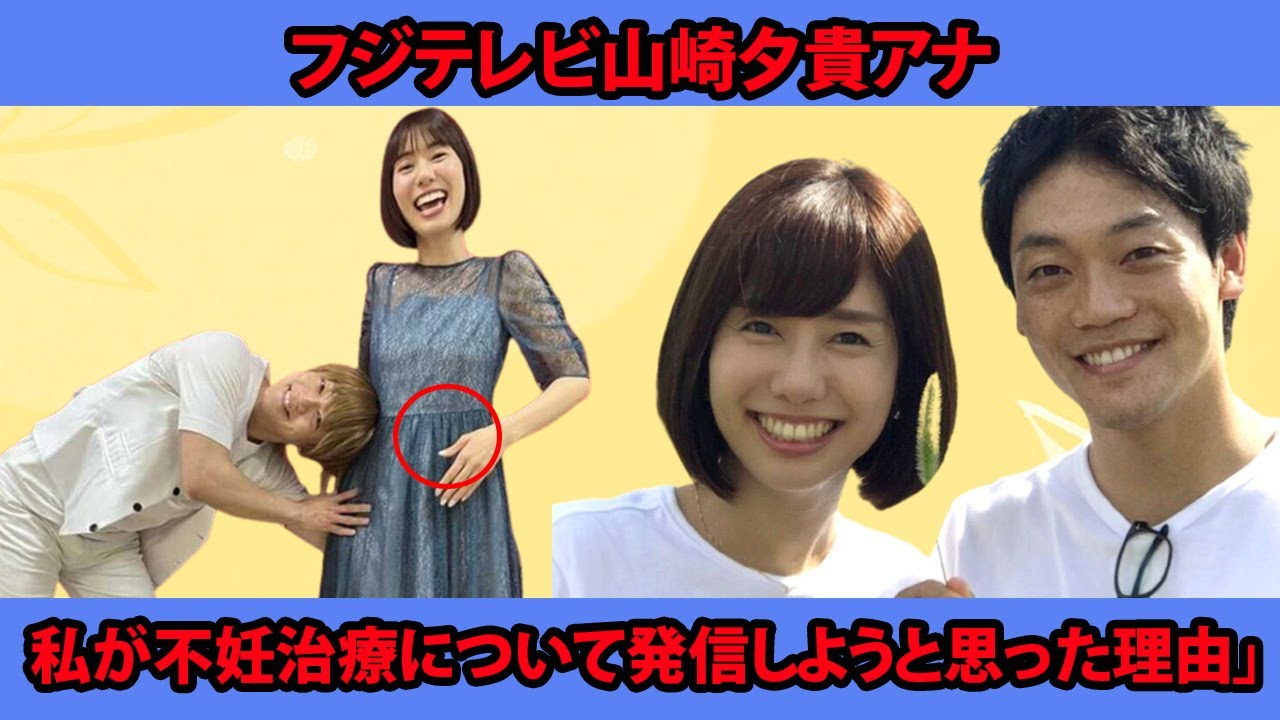 フジテレビ山崎夕貴アナ「私が不妊治療について発信しようと思った理由」