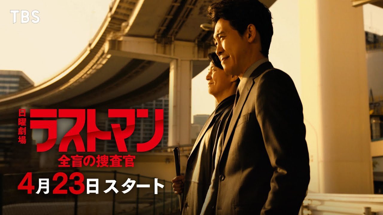 日曜劇場『ラストマンー全盲の捜査官ー』それぞれが抱える葛藤と不安…共に戦って乗り越えていく!! 4/23(日)スタート【TBS】