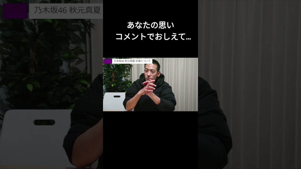 乃木坂46 秋元真夏 卒業発表について #shorts