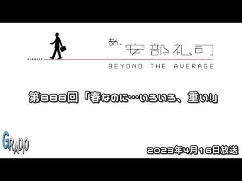 第888回 あ、安部礼司 ～BEYOND THE AVERAGE～ 2023年4月16日