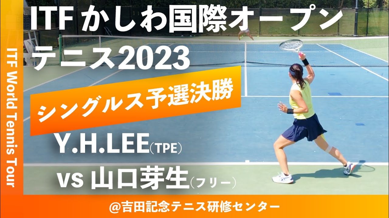 【ITFかしわ国際OP2023/Q2R】Y.H.LEE(TPE) vs 山口芽生(フリー) 第24回 かしわ国際オープンテニストーナメント 女子シングルス予選決勝