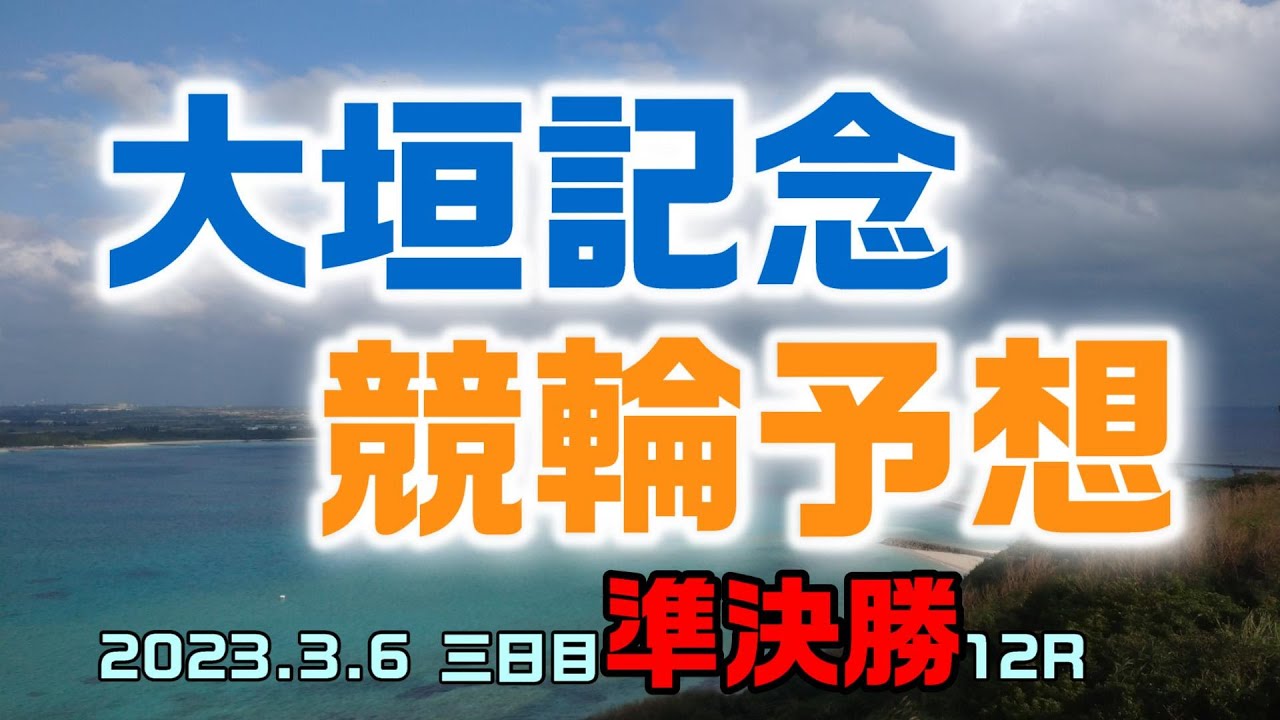 大垣記念競輪2023三日目準決勝12R予想