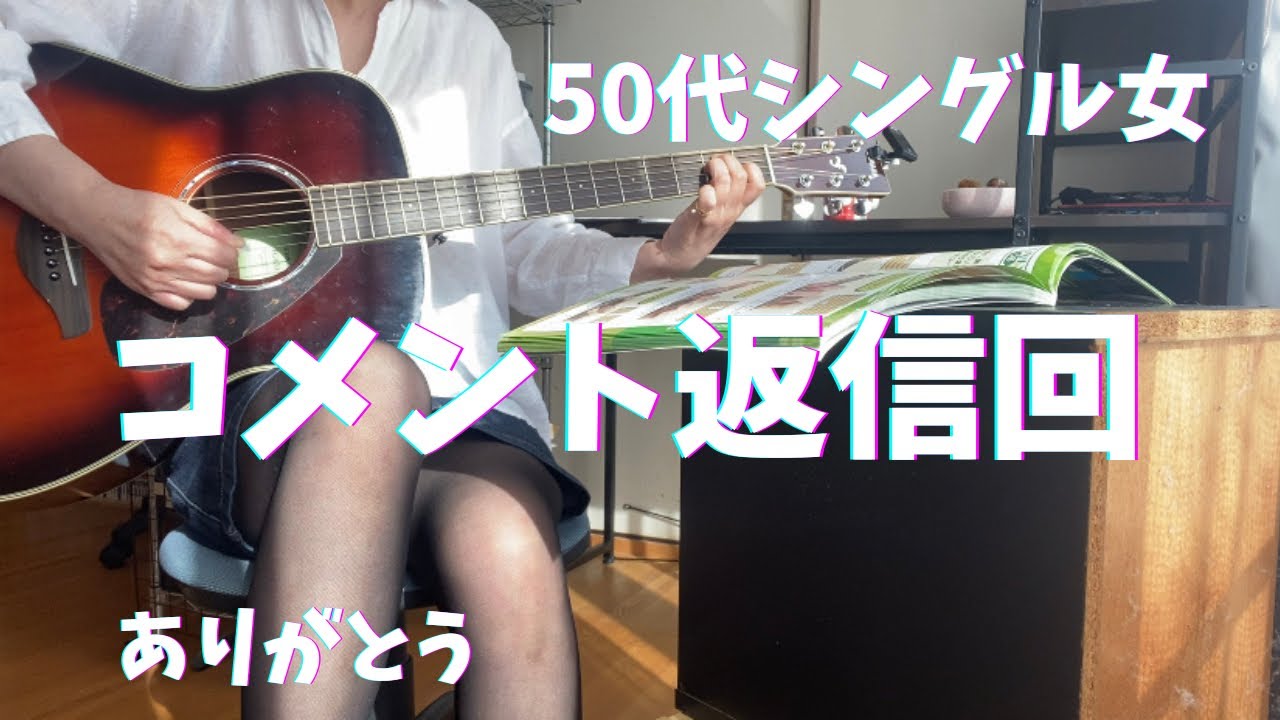 【50代女ギター奮闘記】いつもコメントありがとうございます。励みになってます。