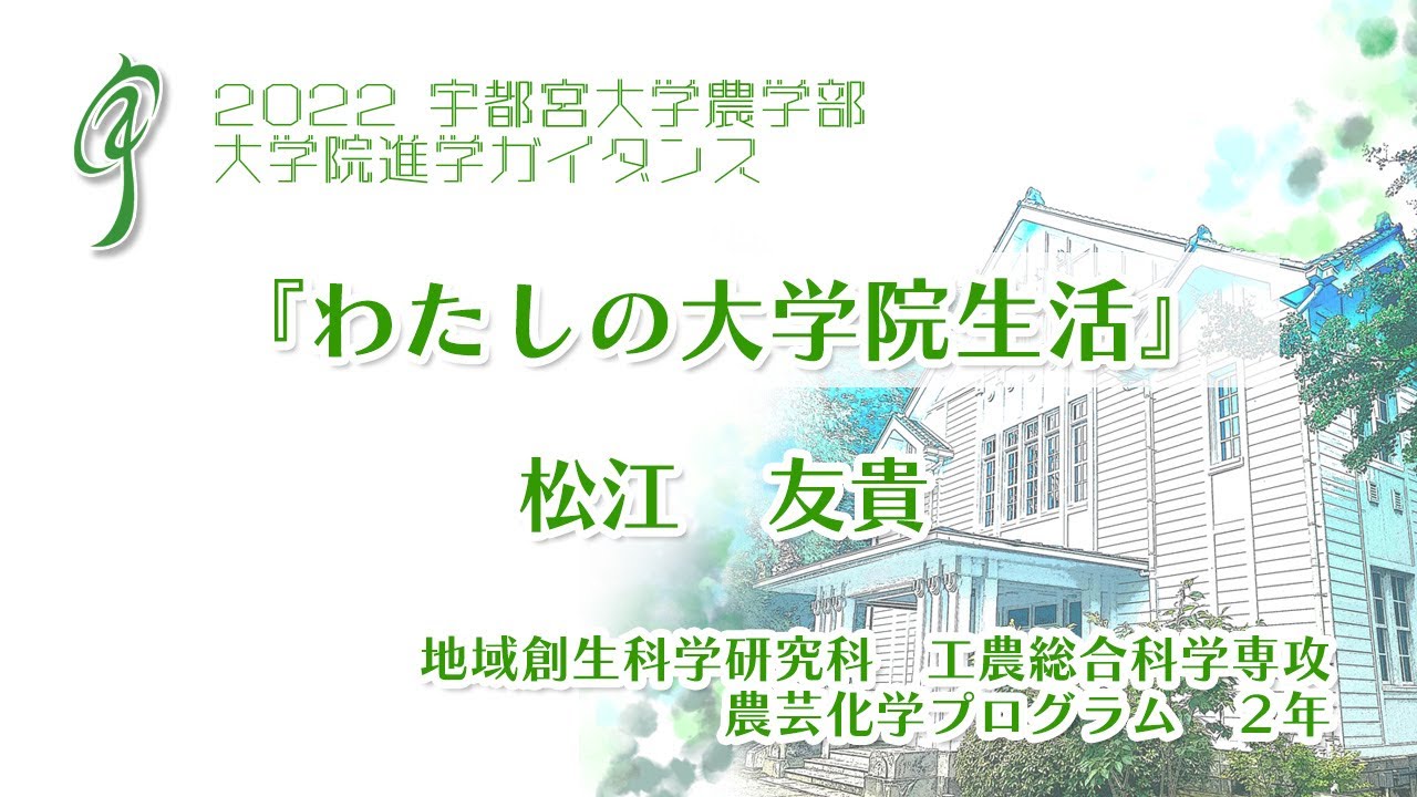 宇都宮大学 大学院進学ガイダンス『わたしの大学院生活』 地域創生科学研究科 工農総合科学専攻農芸化学プログラム 2年