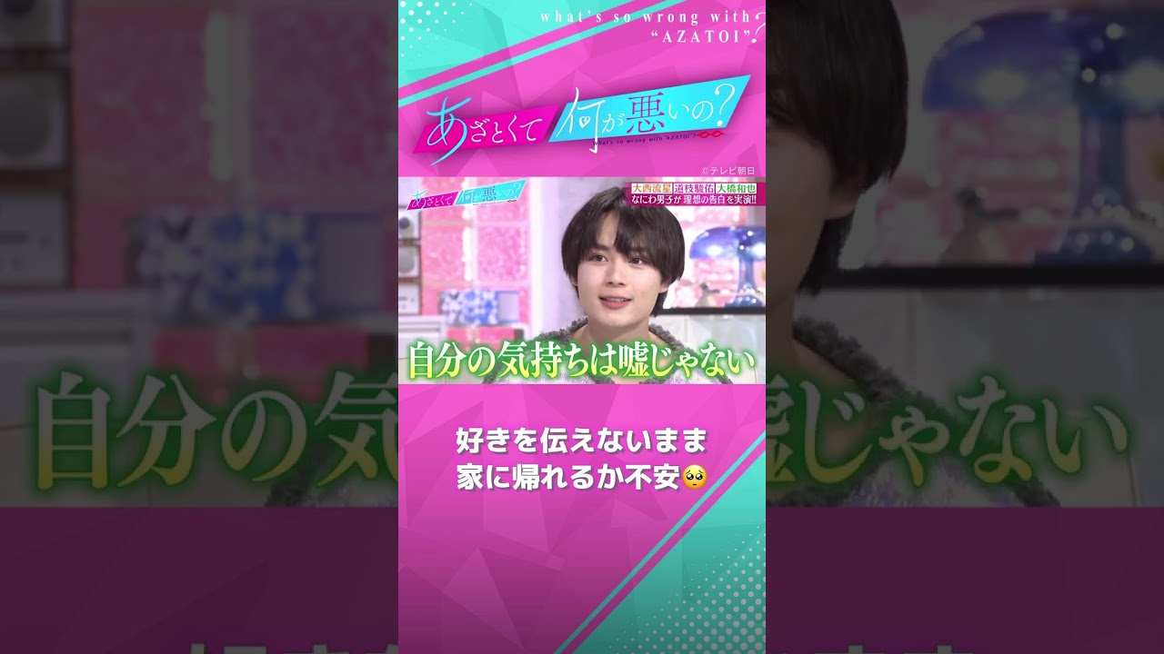 あざと男子・大西流星の告白にみな実は...😍!! #あざとくて何が悪いの #なにわ男子 #大西流星