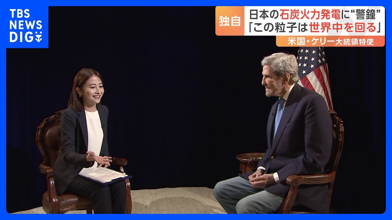 石炭は「世界で最も汚染的な燃料」 バイデン政権の最重要課題“気候変動問題”のキーマンが語ったG7会合の成果と課題｜TBS NEWS DIG