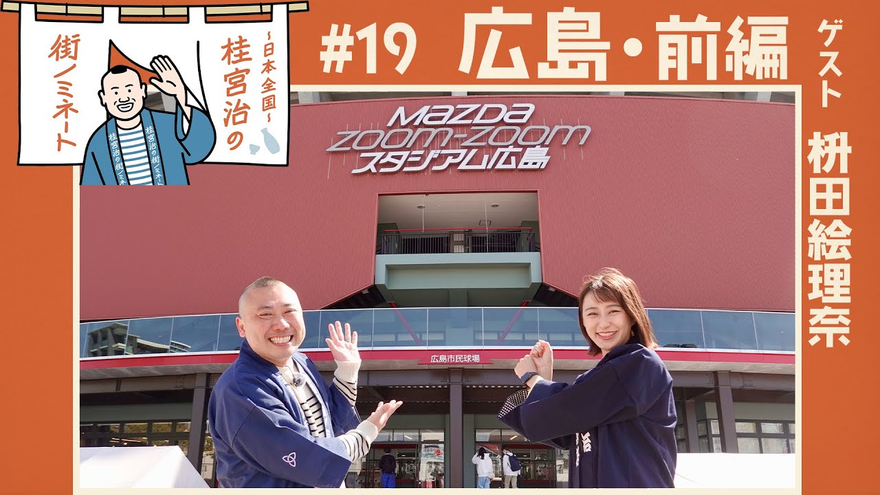 『〜日本全国〜桂宮治の街ノミネート』#19 広島・前編　4/20(木)よる10時
