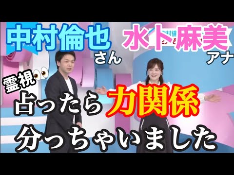 【霊視】とにかく後半絶対みて✨💖水卜麻美アナ&中村倫也さんを占ってみた🔮水卜アナはなぜプロポーズを受けたのかが分かりました！！