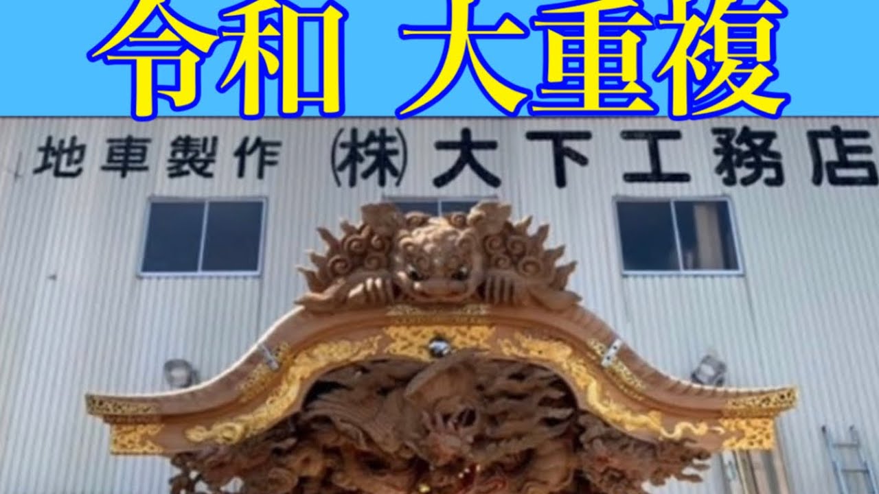平野郷杭全神社 西脇組 令和修復(大下工務店＆木下彫刻工芸) #だんじり#神社#神#大阪#寺#祭り#祭#宮#だんじり祭#平野#杭全#修復#冬#Japan#festival#令和#西脇#大佐#木村#大下