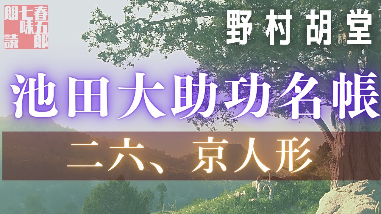 【朗読】【大岡越前　池田大助捕物帳】二六、京人形／野村胡堂作　　読み手七味春五郎　　発行元丸竹書房　オーディオブック