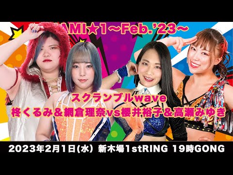 柊くるみ&網倉理奈vs櫻井裕子＆高瀬みゆき