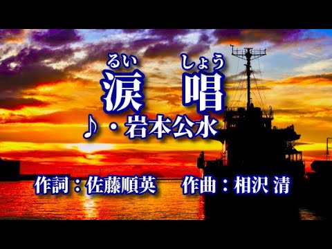 涙唱(るいしょう)   歌：岩本公水 ～歌は人生～