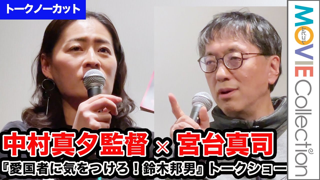 宮台真司、CIAと公安から目を付けられていた!? 政治活動家・鈴木邦男の追悼イベントで宮台が右翼と保守の違いを語った／『愛国者に気をつけろ！鈴木邦男』トークショー