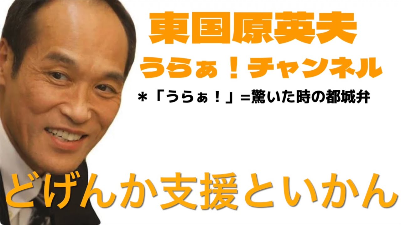 東国原英夫　知事選で一番に訴えてた事が今月になって全国あちこちの自治体から聞こえて来たので“無償に”語ってみました。