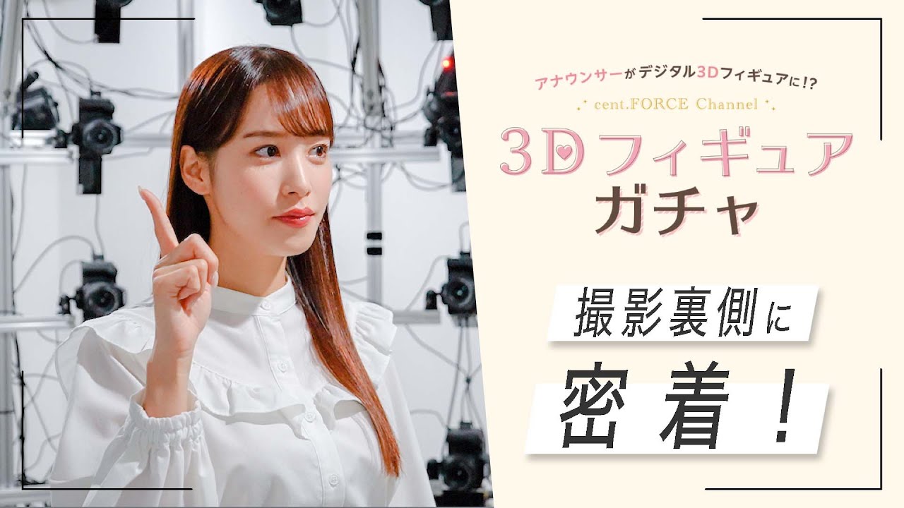 【撮影裏側密着】３Dフィギュアガチャ