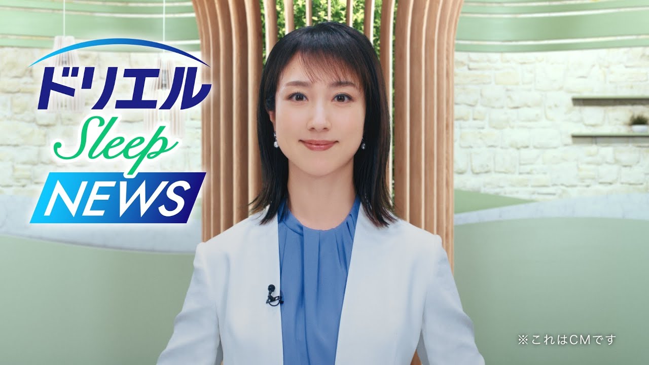 川田裕美さん出演　ドリエル ナチュラルスリープCM60秒【エスエス製薬】