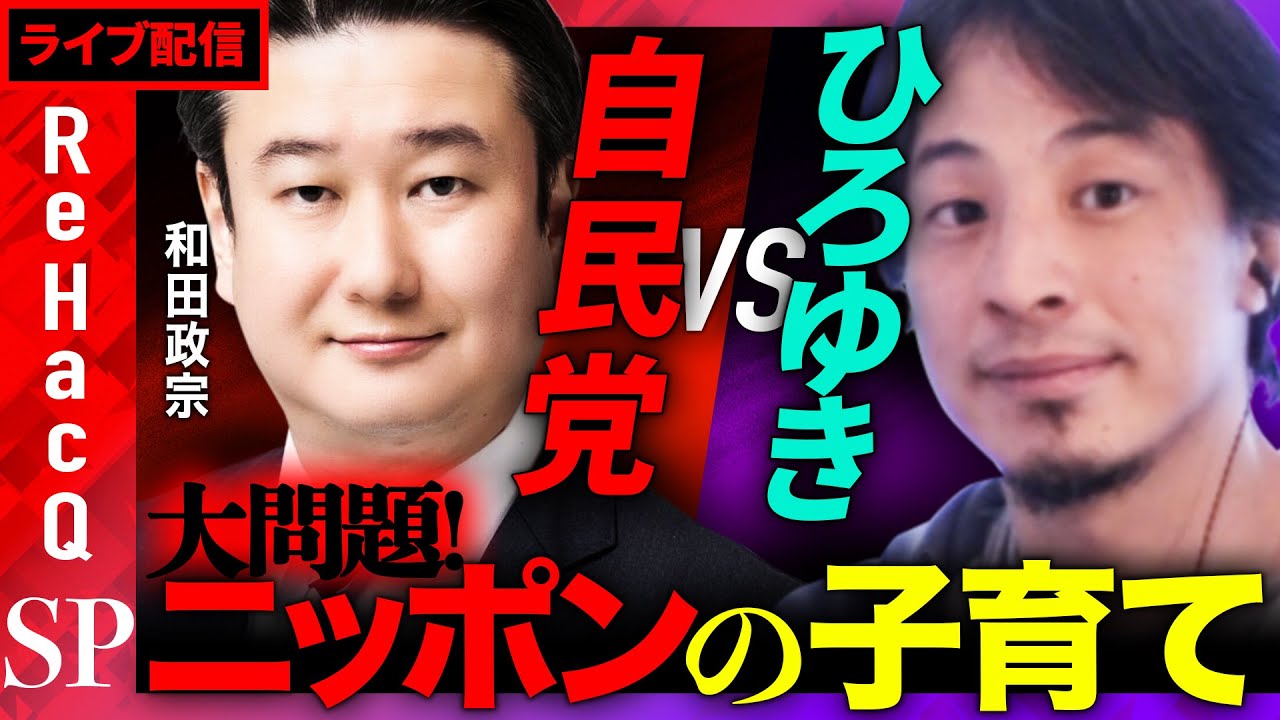 生配信！【ひろゆきvs自民党】大問題！日本の子育て【ReHacQ SP】