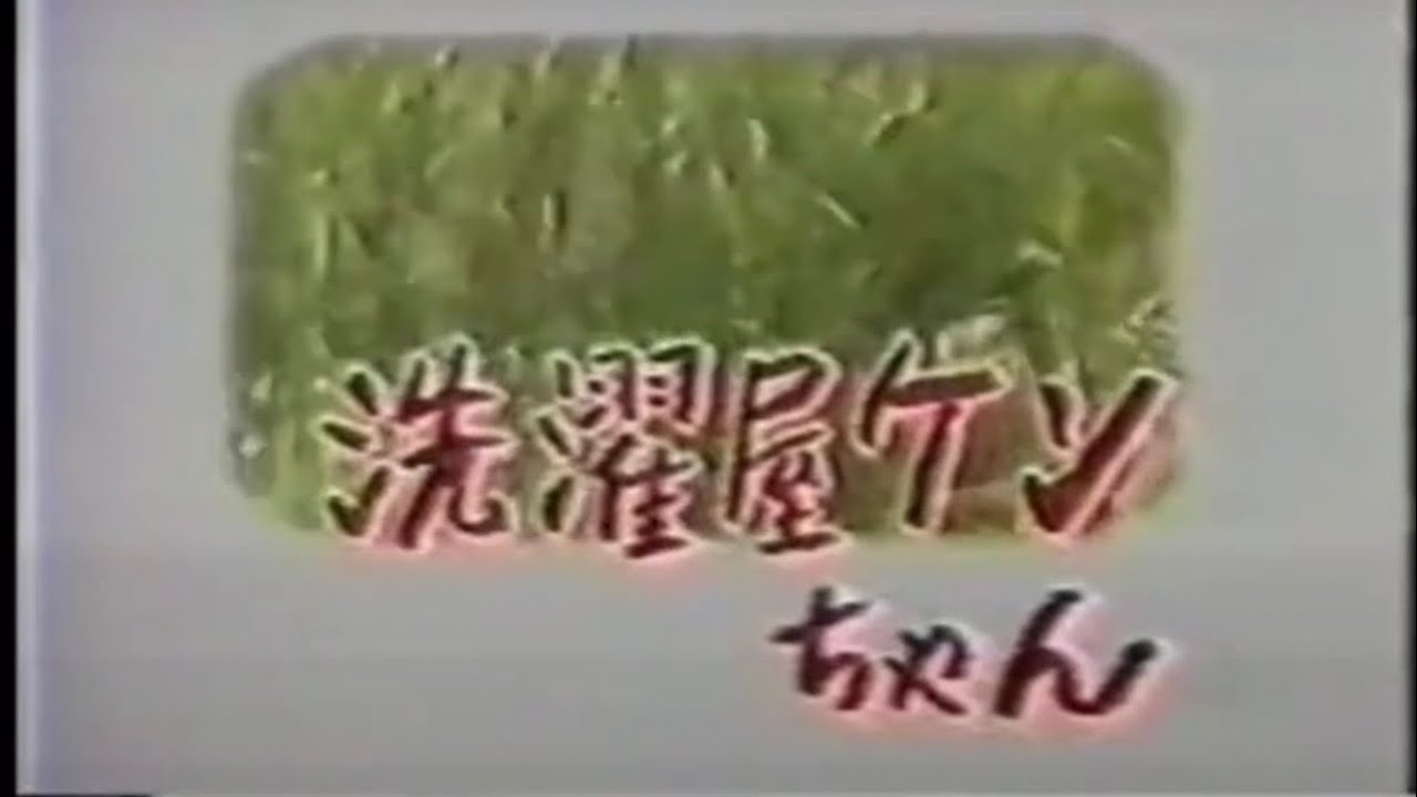 洗濯屋ケンちゃん