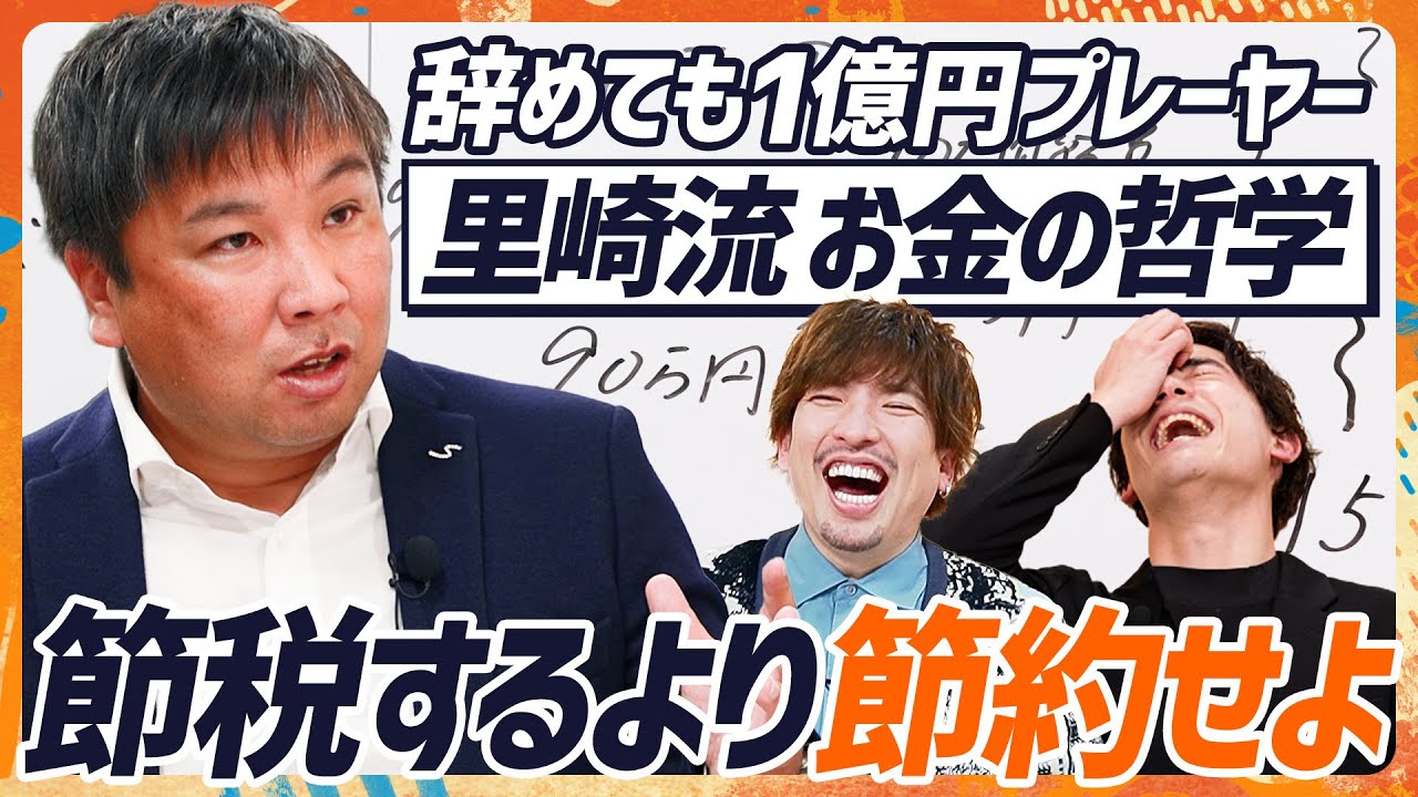 【里崎智也の資産運用論】ジャイアンツ選手も実践？お金が貯まる“4-4-2の法則”とは？／節税するより節約する方がお金は貯まる／日本人はお金の話を公の場でするべき（MONEY SKILL SET）