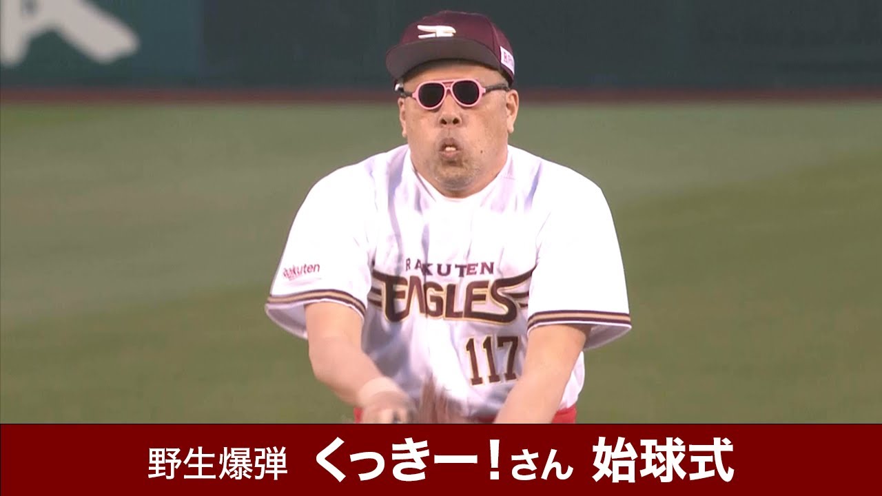 【2023/4/11】E-B 始球式 「野性爆弾」くっきー！さん