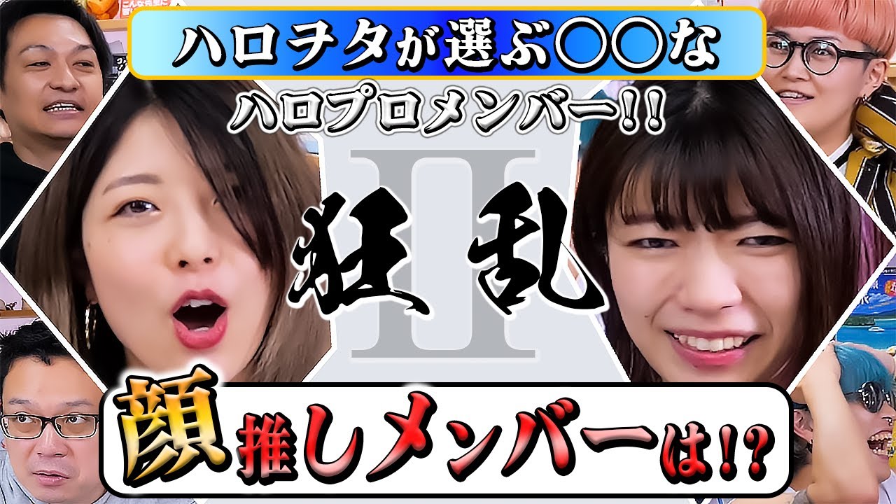 禁断の質問にハロヲタ悶絶!! ハロヲタが選ぶ〇〇なハロメン【後編】