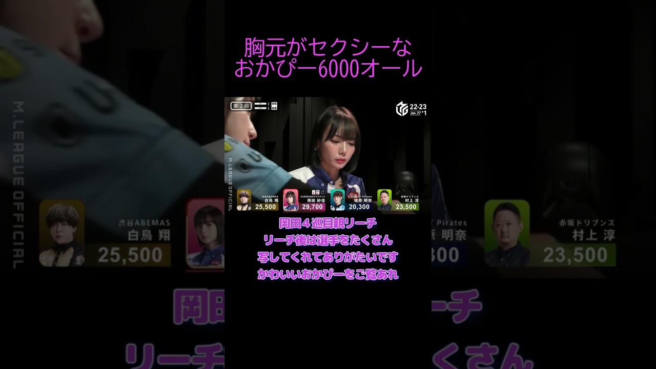 胸元が素敵なおかぴーの４巡目リーチ#shorts #岡田紗佳