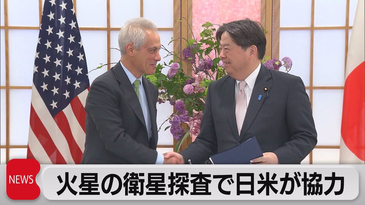 日本主導の火星衛星探査計画「ＭＭＸ」 日米協力の署名式（2023年4月11日）