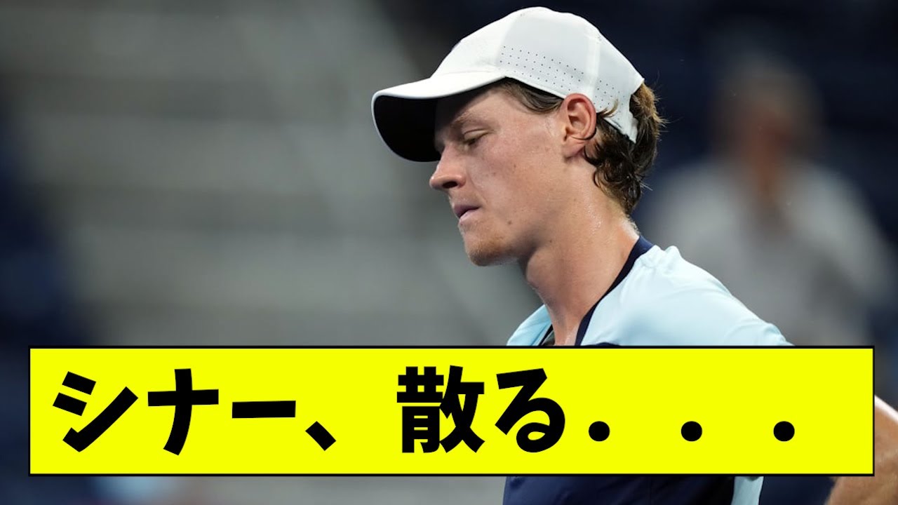 シナー、散る．．．【なんJ反応】