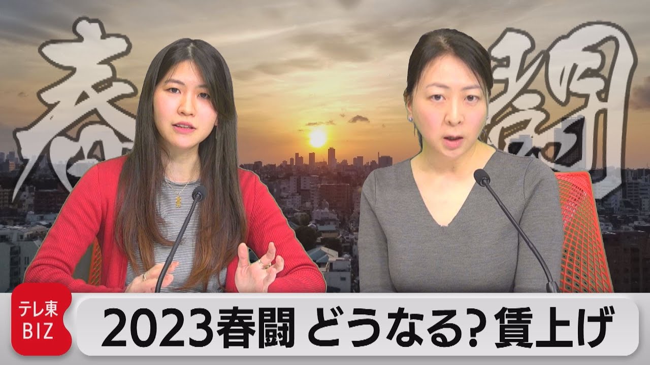 春闘2023　どうなる？中小・非正規の賃上げ　記者解説【WBS未公開】（2023年2月1日）