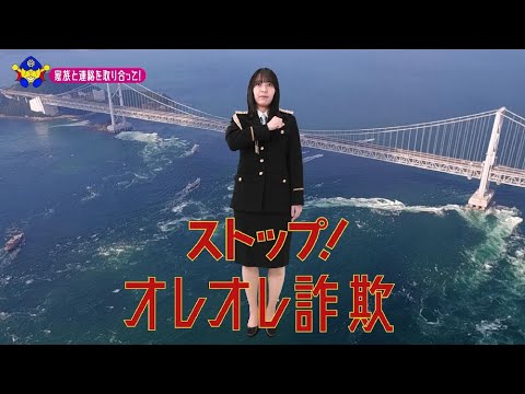 【徳島県】STU48谷口茉妃菜特別防犯支援官「若者向け〜ご当地動画〜」編