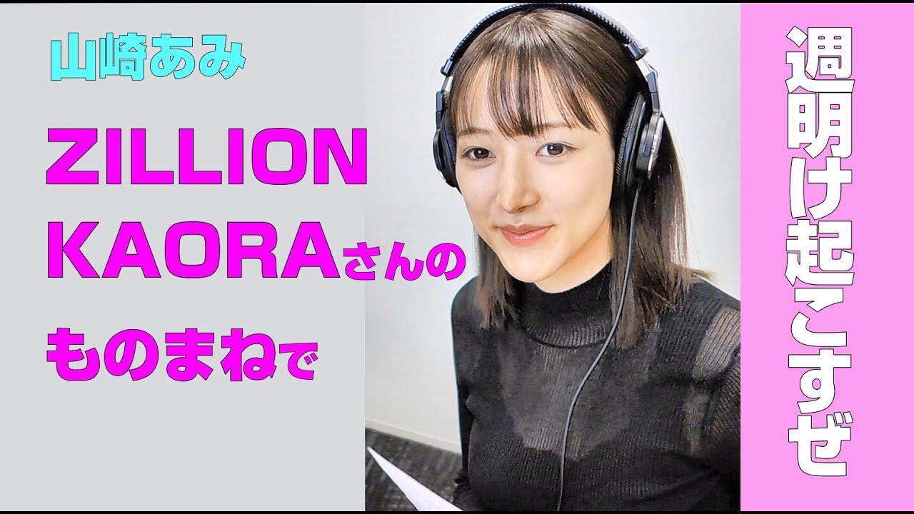 【うるりこ】山崎あみ ものまねZILLIONのKAORAさんで『週明け起こすぜ！』ep.7 sideBより
