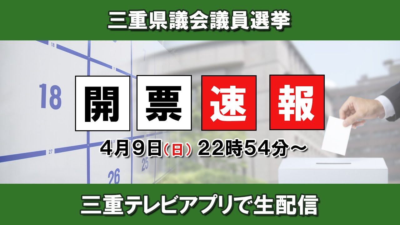 三重県議会議員選挙　開票速報！