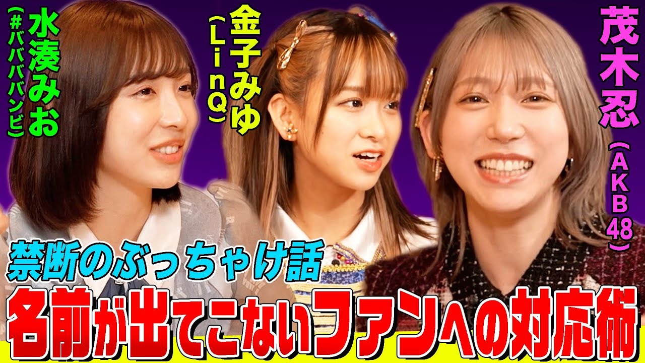【現役アイドル禁断の術】ファンの方の名前が思い出せない時どう乗り切る？茂木忍＆金子みゆ＆水湊みおが選ぶ『最強カワイイ』アイドルは？【内緒話はファミレスで…】