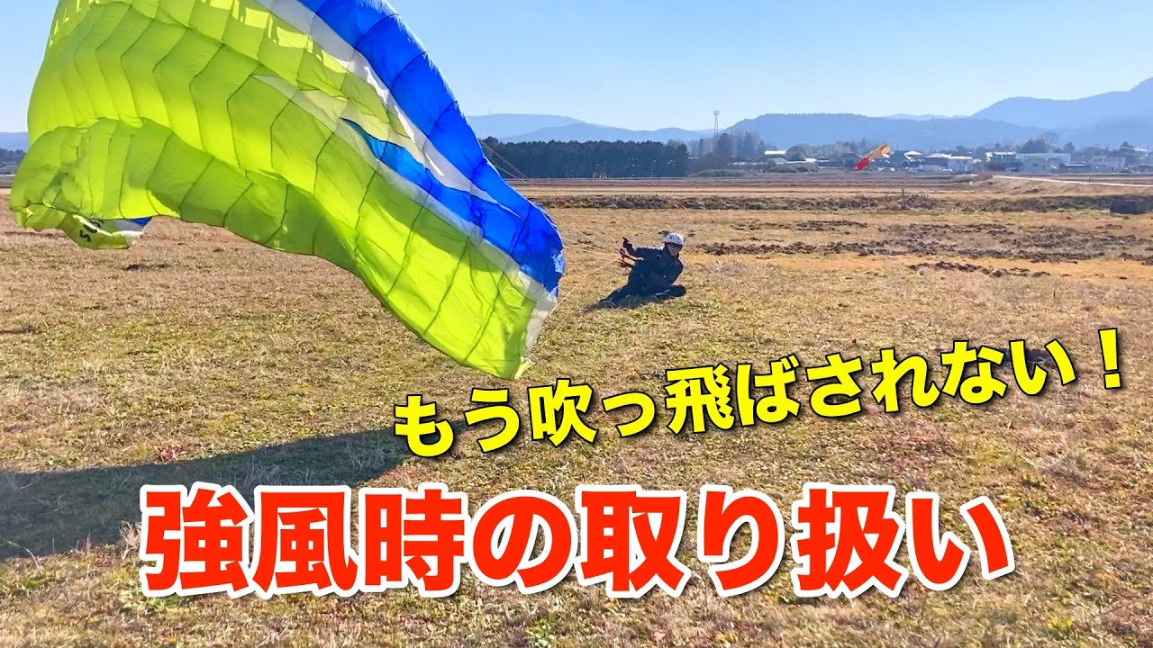 【パラグライダー】強風時の取扱い実演【グラハン】