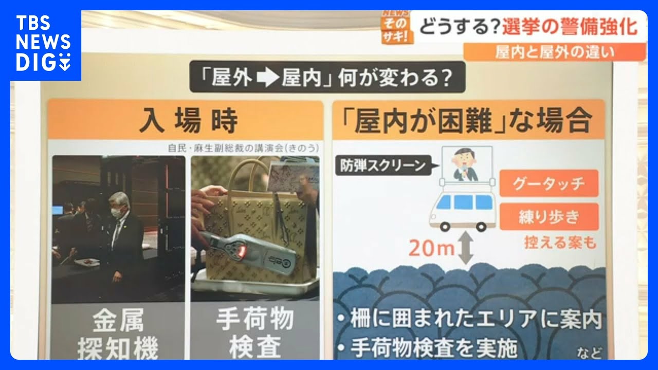 岸田総理への襲撃事件で問われる選挙の警備　街頭演説、グータッチは継続？【解説】｜TBS NEWS DIG