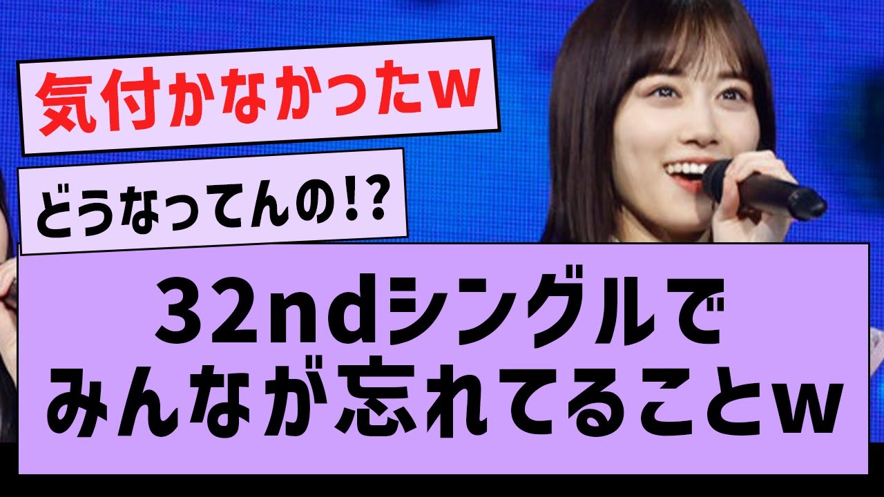 32ndシングル  みんなが忘れてることがコチラwww【坂道オタ反応集・乃木坂工事中・乃木坂46】