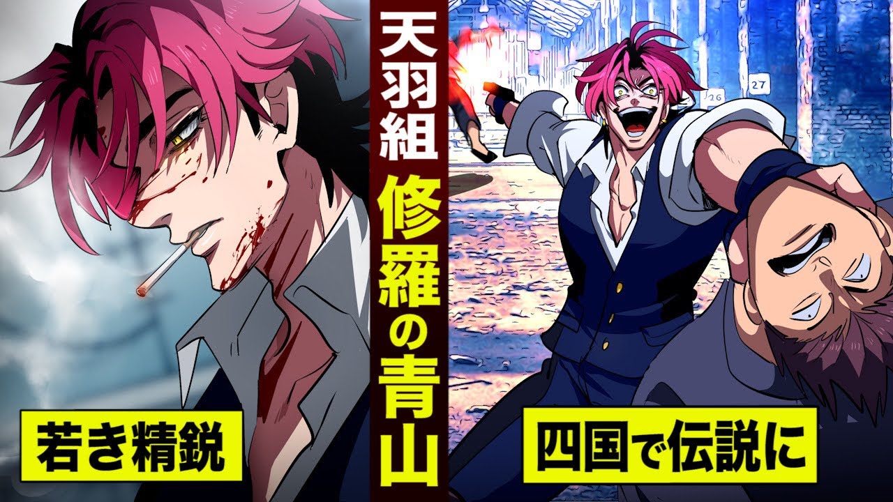 【漫画】天羽組…修羅の青山琉己。四国で伝説となった若き精鋭。