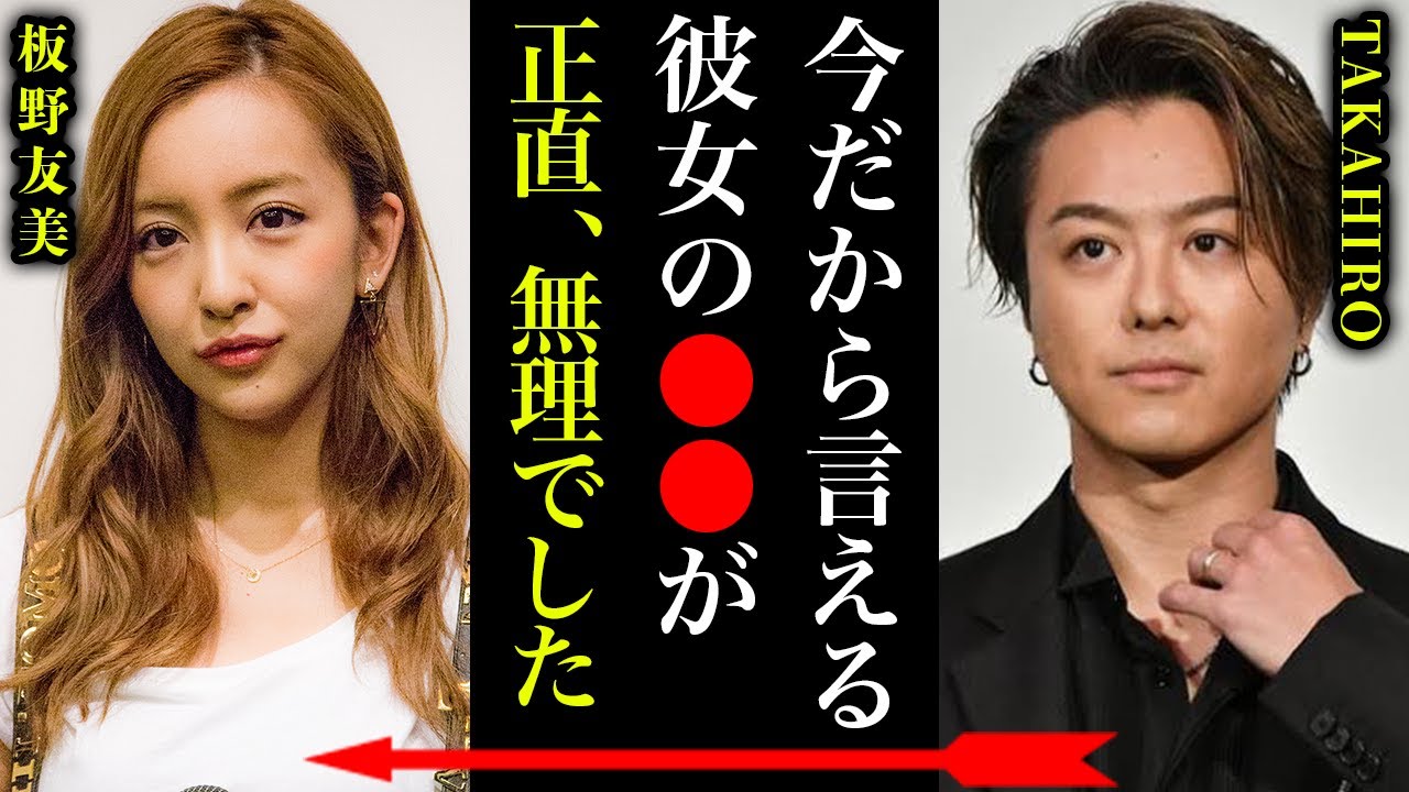 EXILE TAKAHIROと元AKB48板野友美の破局理由がヤバい！『実はともちんの●●が無理だった..だから武井咲に乗り換えた』紅白常連アーティストの熱愛事情に一同驚愕…！